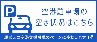 空港駐車場の空き状況はこちら