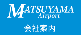 松山空港ビル株式会社