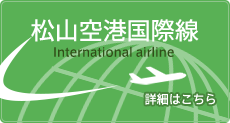 松山空港国際線