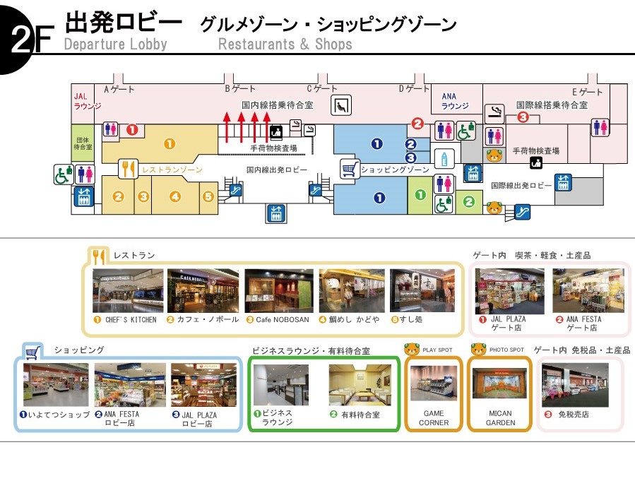 2F　出発ロビー　グルメゾーン・ショッピングゾーンフロア図