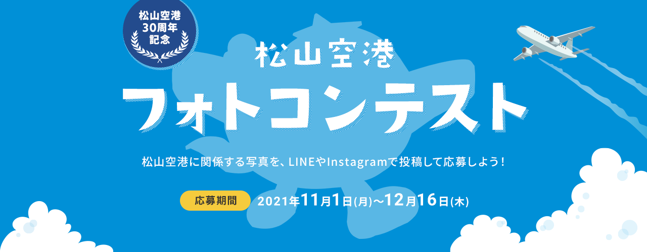 松山空港フォトコンテスト、LINEやInstagramで投稿して応募しよう。応募期間2021年11月1日から12月19日