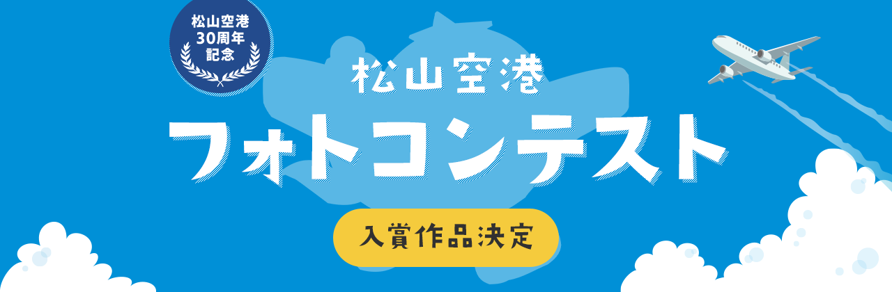 松山空港フォトコンテスト 入賞作品決定