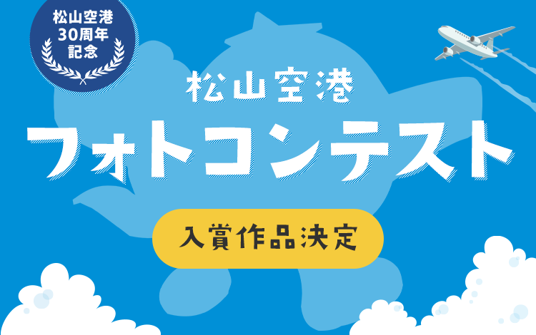 松山空港フォトコンテスト 入賞作品決定