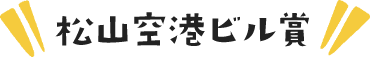 松山空港ビル賞