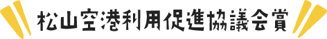 松山空港利用促進協議会賞