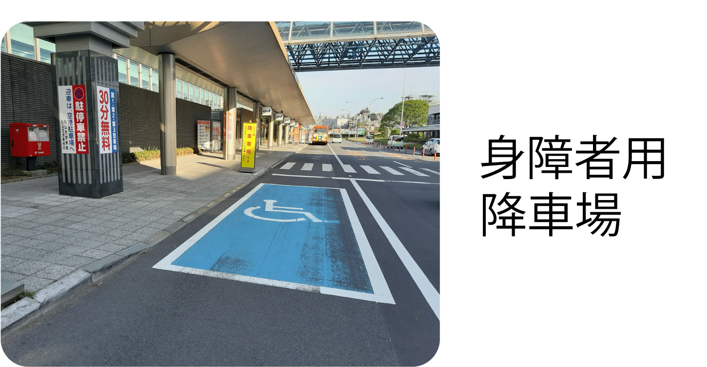 身障者用降車場