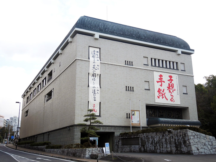 松山市立子規記念博物館